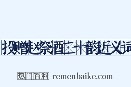 投赠赵祭酒二十韵近义词是什么意思的图片